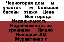 Черногория дом 620м2,участок 990 м2 ,большой басейн,3 этажа › Цена ­ 650 000 - Все города Недвижимость » Недвижимость за границей   . Ямало-Ненецкий АО,Муравленко г.